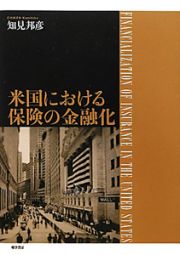 米国における保険の金融化