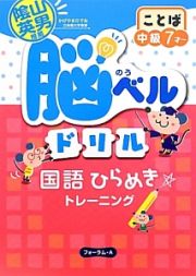 脳ベルドリル　ことば　中級　７才～