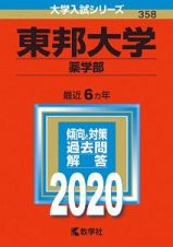 東邦大学　薬学部　２０２０　大学入試シリーズ３５８