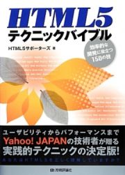 ＨＴＭＬ５テクニックバイブル