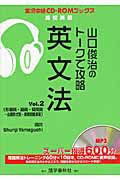 山口俊治のトークで攻略　英文法