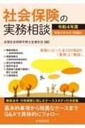 社会保険の実務相談　令和４年度