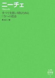 ニーチェ　すべてを思い切るために：力への意志