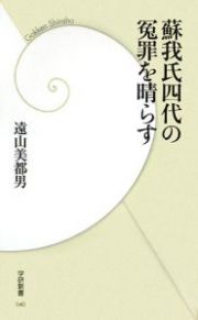 蘇我氏四代の冤罪を晴らす