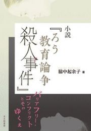 小説『ろう教育論争殺人事件』