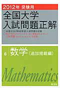 全国大学　入試問題正解　数学（追加掲載編）　２０１２