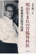 明治生まれの胃腸外科医