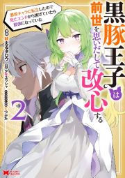 黒豚王子は前世を思いだして改心する　悪役キャラに転生したので死亡エンドから逃げていたら最強になっていた２