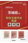 茨城県の特別支援学校教諭参考書　２０２５年度版