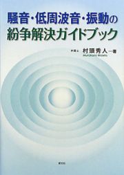 騒音・低周波音・振動の紛争解決ガイドブック