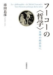 フーコーの〈哲学〉　真理の政治史へ