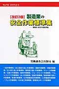 製造業の安全作業標準集＜改訂３版＞