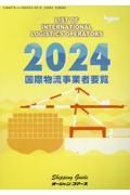 国際物流事業者要覧　２０２４年版