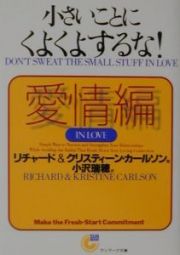 小さいことにくよくよするな！　愛情編