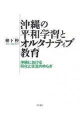 沖縄の平和学習とオルタナティブ教育