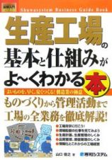 生産工場の基本と仕組みがよ～くわかる本