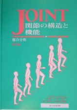 関節の構造と機能