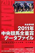 中央競馬全重賞データファイル＜完全保存版＞　２０１１