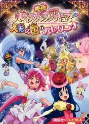 映画・ハピネスチャージプリキュア！人形の国のバレリーナ