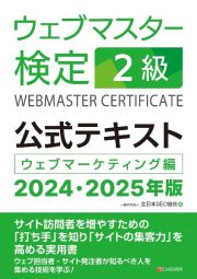 ウェブマスター検定公式テキスト２級　２０２４・２０２５年版　ウェブマーケティング編