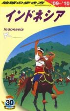 地球の歩き方　インドネシア　２００９－２０１０