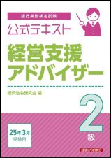 銀行業務検定試験公式テキスト経営支援アドバイザー２級　２０２５年３月受験用