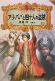 アリ・ババと四十人の盗賊