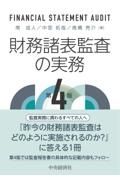 財務諸表監査の実務〈第４版〉