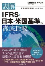 表解ＩＦＲＳ・日本・米国基準の徹底比較