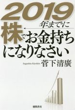 ２０１９年までに株でお金持ちになりなさい