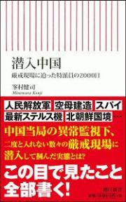 潜入中国　厳戒現場に迫った特派員の２０００日