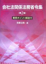 会社法関係法務省令集＜第２版＞