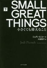 ＳＭＡＬＬ　ＧＲＥＡＴ　ＴＨＩＮＧＳ（下）　小さくても偉大なこと