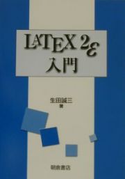 ＬＡＴＥＸ　２ε入門