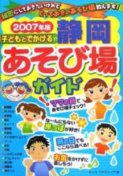 子どもとでかける静岡あそび場ガイド　２００７