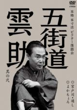 本格　本寸法　ビクター落語会　五街道雲助　其の弐　宮戸川・通し／よかちょろ