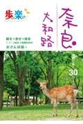 歩いて楽しむ奈良大和路　地図で歩く３０コース　観光＋歴史＋風景１コース徒歩