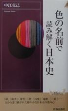 色の名前で読み解く日本史