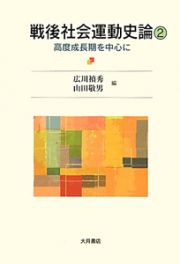 戦後社会運動史論　高度成長期を中心に