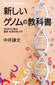 新しいゲノムの教科書　ＤＮＡから探る最新・生命科学入門