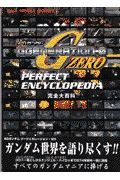 ＳＤガンダムジージェネレーション・ゼロｐｅｒｆｅｃｔ　ｅｎｃｙｃｌｏｐｅｄｉａ