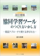 協同学習ツールのつくり方いかし方＜改訂増補＞