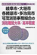 岐阜市・大垣市・各務原市・多治見市・可茂消防事務組合の消防職　２０１８　岐阜県の公務員試験対策シリーズ