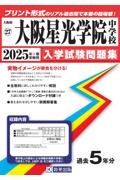 大阪星光学院中学校　２０２５年春受験用