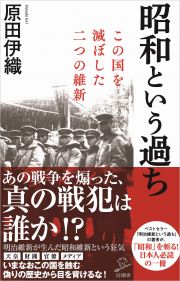 昭和という過ち　この国を滅ぼした二つの維新