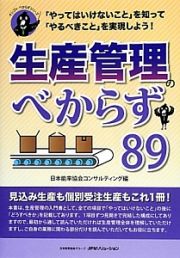 生産管理のべからず８９　オシゴトべからずシリーズ