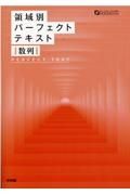 領域別パーフェクトテキスト　数列