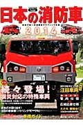 日本の消防車　２０１４