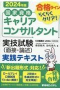 国家資格キャリアコンサルタント　実技試験（面接・論述）　実践テキスト　２０２４年版