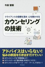 クライアントの信頼を深め　心を開かせる　カウンセリングの技術